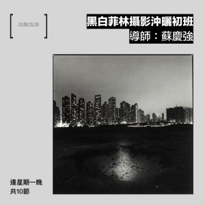 BW1-2202 黑白菲林攝影及沖曬(初班)