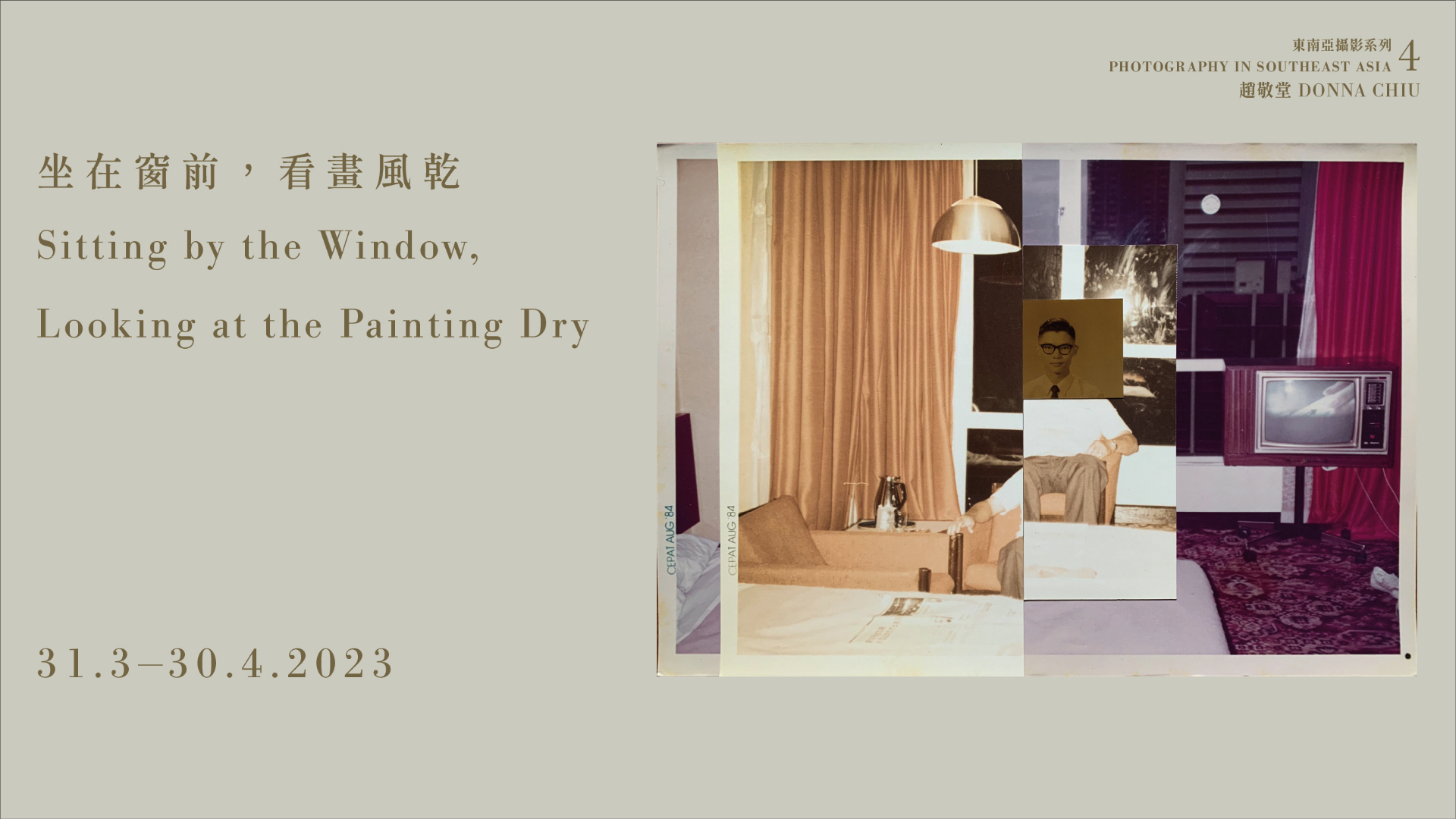 東南亞攝影系列（四）趙敬堂—坐在窗前，看畫風乾