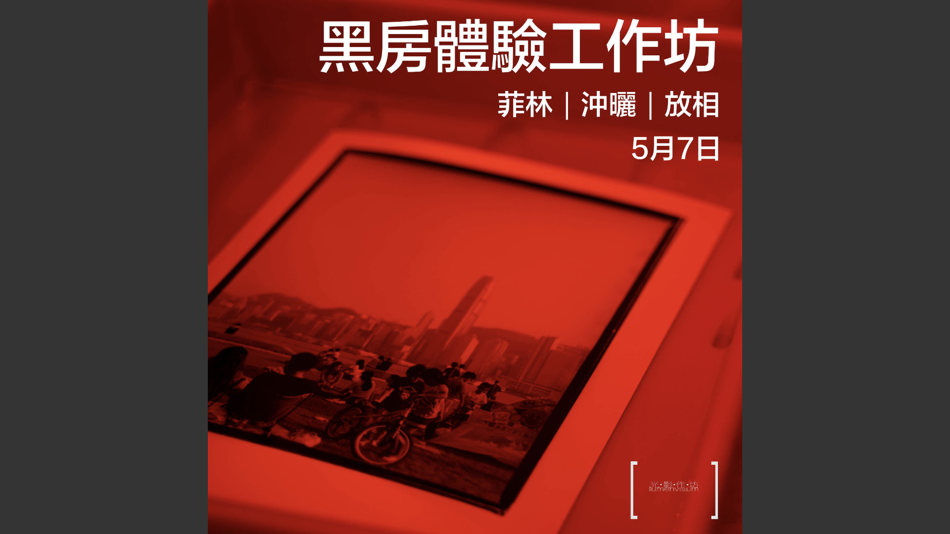 <strong>光影作坊黑房體驗日</strong>